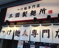 恵比寿のランチ（三田製麺所・外観）